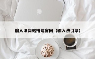 湖南输入法网站搭建官网（输入法引擎）
